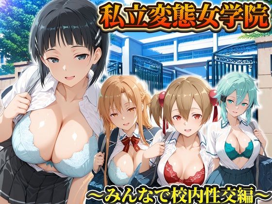 私立変態女学院〜みんなで校内性交編〜直葉・アスナ・シノン・シリカ  エロ画像794232
