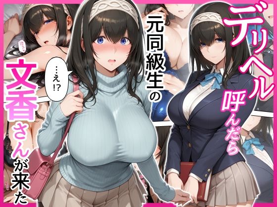 デリヘル呼んだら元同級生の文香さんが来た  エロ画像794234