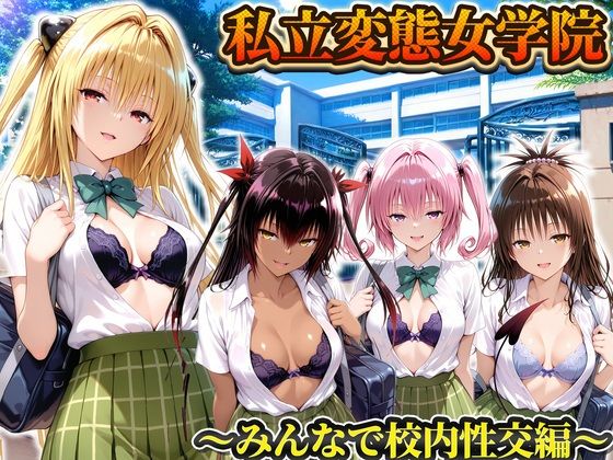 私立変態女学院〜みんなで校内性交編〜ヤミ・美柑・ナナ・ネメシス  エロ画像794235
