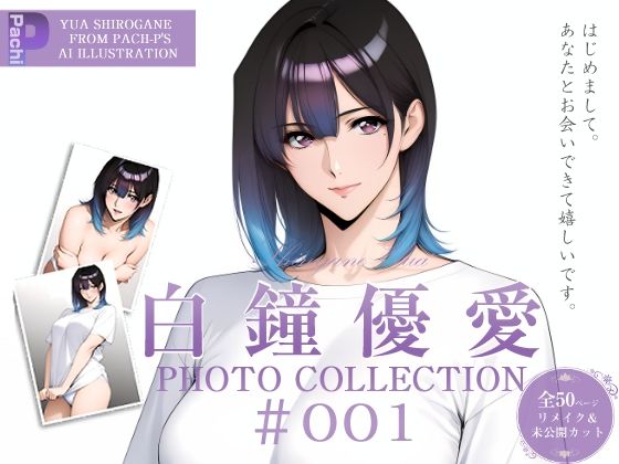 白鐘優愛 PhotoCollection＃001  エロ画像794240