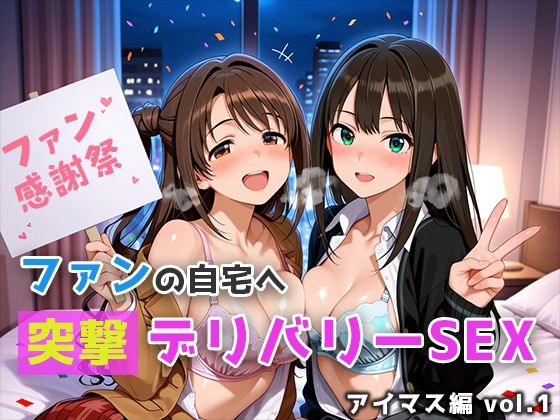 ファンの自宅へ突撃デリバリーSEX アイマス編 vol.1  エロ画像794258