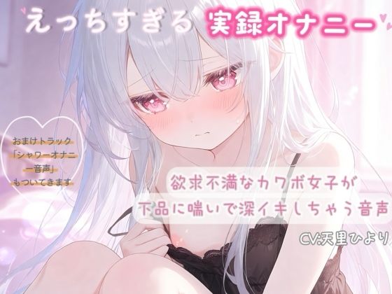【実録オナニー】欲求不満なカワボ女子が下品に喘いで深イキしちゃう音声  エロ画像794259