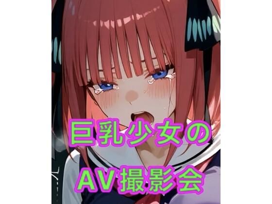 巨乳少女のAV撮影会  エロ画像794262