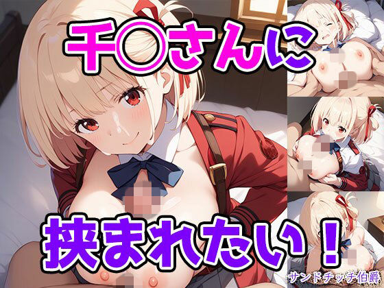 千◯さんに挟まれたい！  エロ画像794272