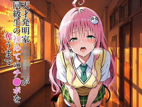 天才発明家女子校生が同級生の初めてのチ●ポを奪うまで  エロ画像794275