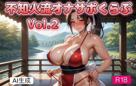 不知火流オナサポくらぶ 2〜くノ一のセンズリ煽り編〜  エロ画像794276
