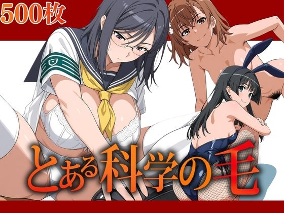 とある科学の毛  エロ画像794279