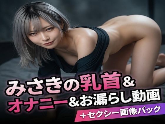 みさきの乳首＆オナニー＆お漏らし動画＋セクシー画像パック  エロ画像794280