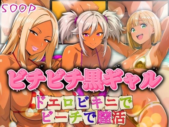 ビチビチ黒ギャル ドエロビキニでビーチで膣活  エロ画像794281