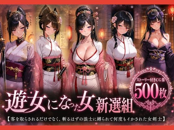 遊女になった女新選組【客を取らされるだけでなく、斬るはずの浪士に縛られて何度もイかされた女剣士】  エロ画像794285