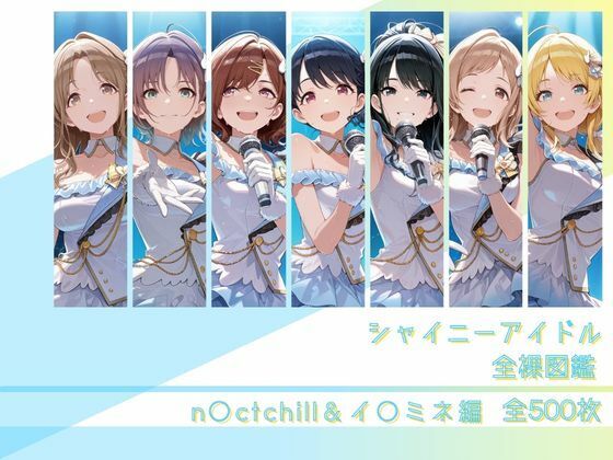シャイニーアイドル全裸図鑑 n○ctchill＆イ○ミネ編  エロ画像794296