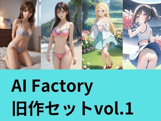AI Factory 旧作セット 1  エロ画像794298