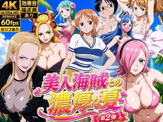 美人海賊との濃厚な夏 Vol2  エロ画像794330