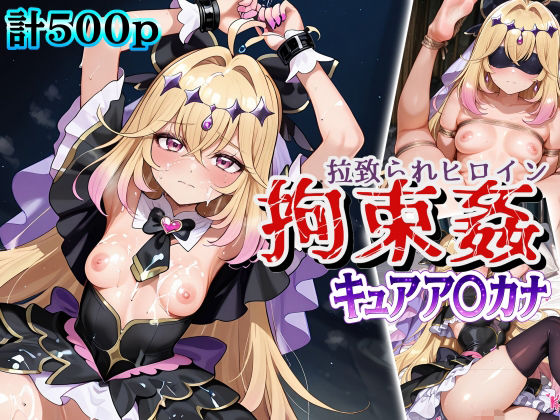 拉致られヒロイン拘束姦 キュアア〇カナ  エロ画像794335