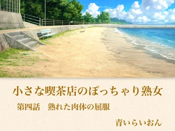 【官能小説】小さな喫茶店のぽっちゃり熟女  第四話  熟れた肉体の屈服  エロ画像794336