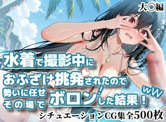 水着で撮影中におふざけ挑発されたので勢いに任せその場でボロンした結果！CG集【大〇編】  エロ画像794342