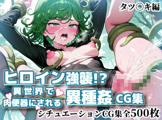 ヒロイン強襲！異世界で肉便器にされる異種姦CG集【タツ〇キ編】  エロ画像794345