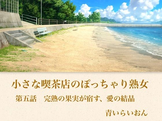 【官能小説】小さな喫茶店のぽっちゃり熟女  第五話  完熟の果実が宿す、愛の結晶  エロ画像794349