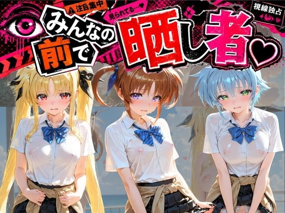 みんなの前で晒し者 （はーと） 野外露出全部盛り 魔〇少女リリカルなのは  エロ画像794351