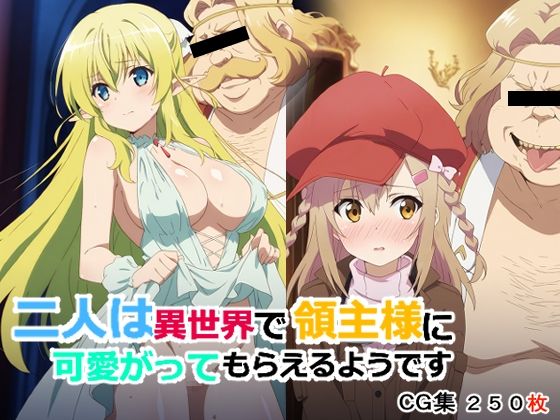 二人は異世界で領主様に可愛がってもらえるようです  エロ画像794352