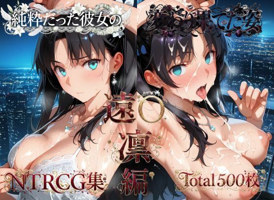 純粋だった彼女の変わり果てた姿 遠〇凛編  エロ画像794353