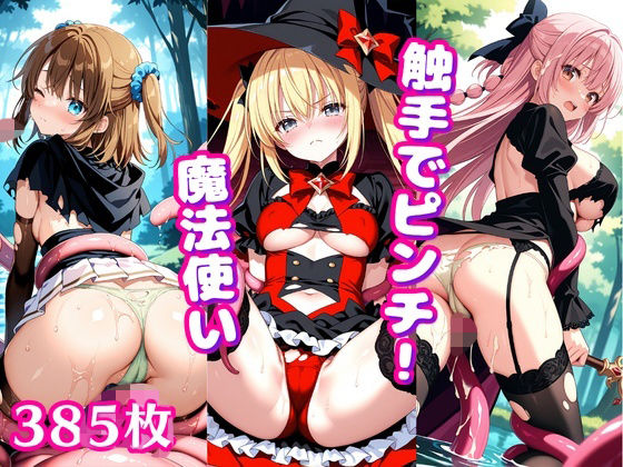 触手でピンチ！ 〜魔法使いの少女に這い寄るぬるぬる〜  エロ画像794364