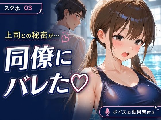 スク水03 OLが上司との密会中に巨根同僚に見つかり寝取られるNTR動画 授乳手コキ・乳吸い・本番あり  エロ画像794380