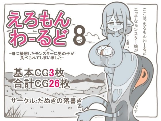 えろもんわーるど8  -母に擬態したモンスターに男の子が食べられてしまいました-  エロ画像794392