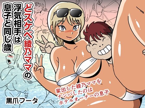 どスケベ綾乃ママの浮気相手は息子と同じ歳  エロ画像794393