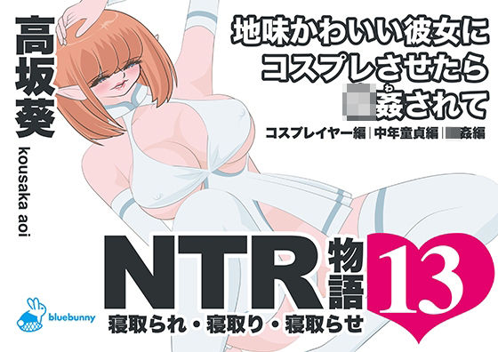 NTR物語（13）高坂葵｜地味かわいい彼女にコスプレさせたら輪●されて｜コスプレイヤー編・中年童貞編・輪●編  エロ画像794395
