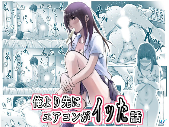 俺より先にエアコンがイッた話  エロ画像794403