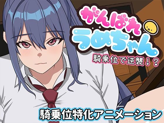 がんばれうめちゃん  騎乗位で逆襲！？  エロ画像794417