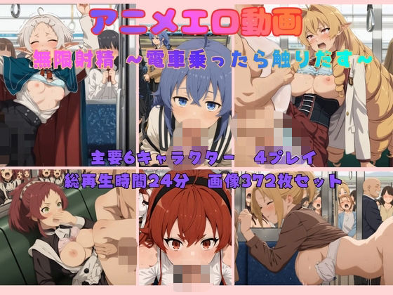 無限射精  電車乗ったら触りだす  エロ画像794418