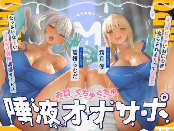 お口ぐちゅぐちゅ唾液オナニー ギャルビッチにお口の音鳴らされまくってシコるなっさけな〜いゴミマゾ専用清掃サービス  エロ画像794421