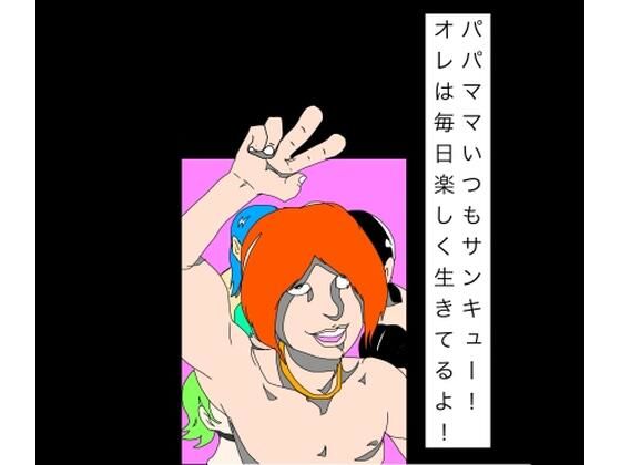 パパママいつもサンキュー！オレは毎日楽しく生きてるよ！  エロ画像794423