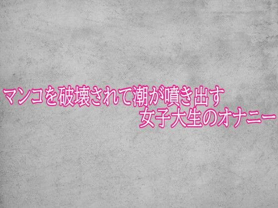 マンコを破壊されて潮が噴き出す女子大生のオナニー  エロ画像794426