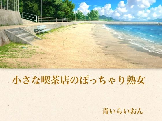 【官能小説】小さな喫茶店のぽっちゃり熟女  合本版  エロ画像794439