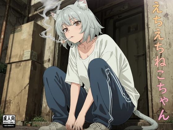 えちえちねこちゃん  エロ画像794443