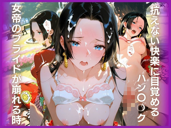 女帝のプライドが崩れる時:抗えない快楽に目覚めるハン〇？ク  エロ画像794458