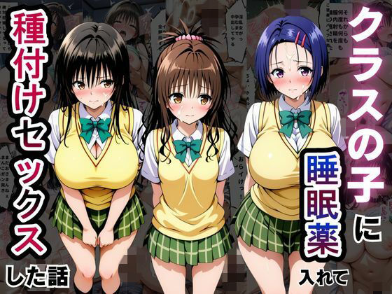 クラスの子に睡眠薬入れて種付けセックスした話 〜T〇LOVEる編〜  エロ画像794466