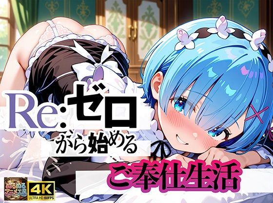 Re:ゼロから始まるご奉仕生活  エロ画像794476