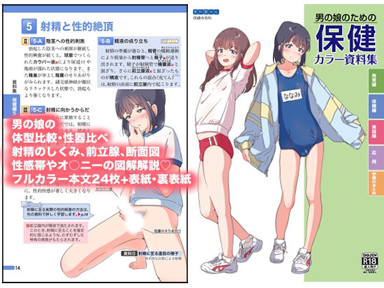 男の娘のための保健カラー資料集  エロ画像794484