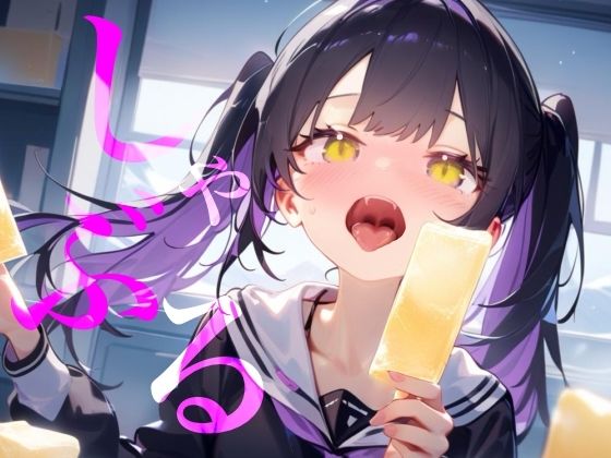 【しゃぶる】しゃぶってねぶってじゅぽじゅぽするだけ！！！！！！  エロ画像794496
