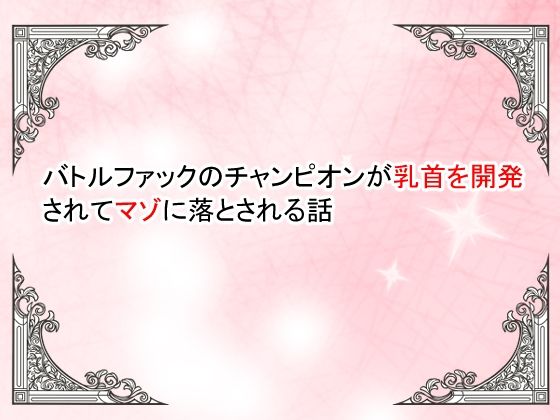 【小説】バトルファックのチャンピオンが乳首を開発されてマゾ落ちさせられる話  エロ画像794497