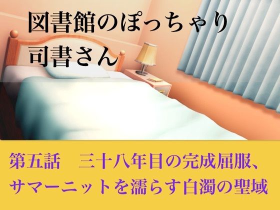 【官能小説】図書館のぽっちゃり司書さん  第五話  三十八年目の完全屈服、サマーニットを濡らす白濁の聖域  エロ画像794519