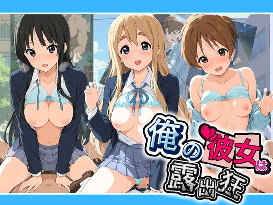 俺の彼女は露出狂〜人目につくたび乳首がビンビンに勃起しちゃう〜 け〇おん！  エロ画像794523