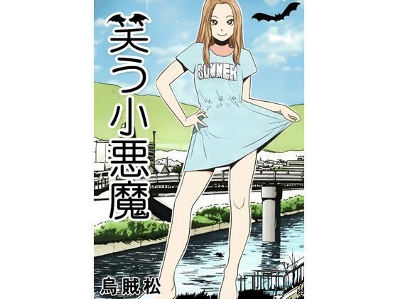 笑う小悪魔  エロ画像794529
