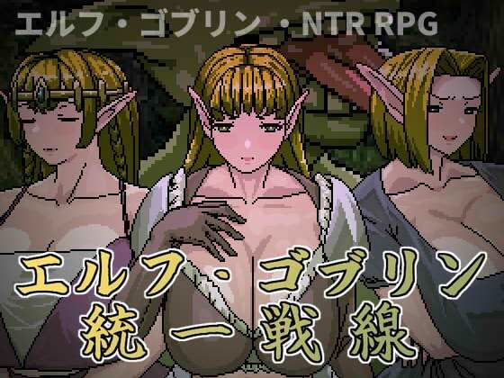 エルフ・ゴブリン統一戦線  エロ画像794541