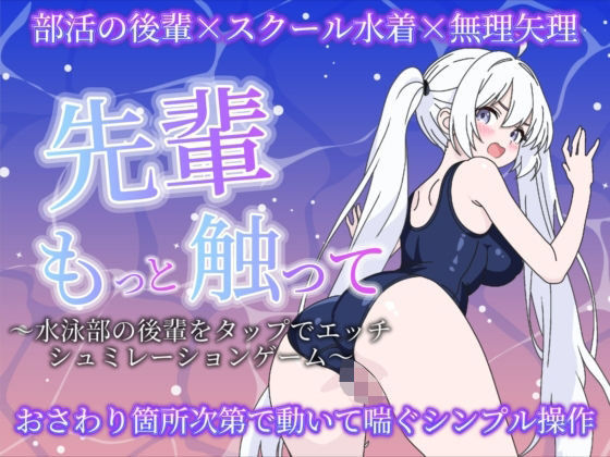 先輩もっと触って〜水泳部の後輩をタップでエッチするシュミレーションゲーム〜  エロ画像794550