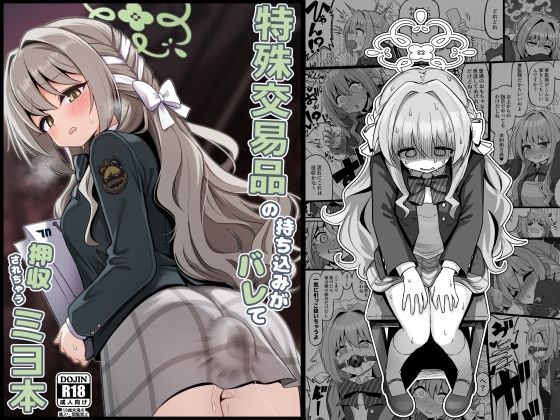 特殊交易品の持ち込みがバレて押収されちゃうミヨ本  エロ画像794558
